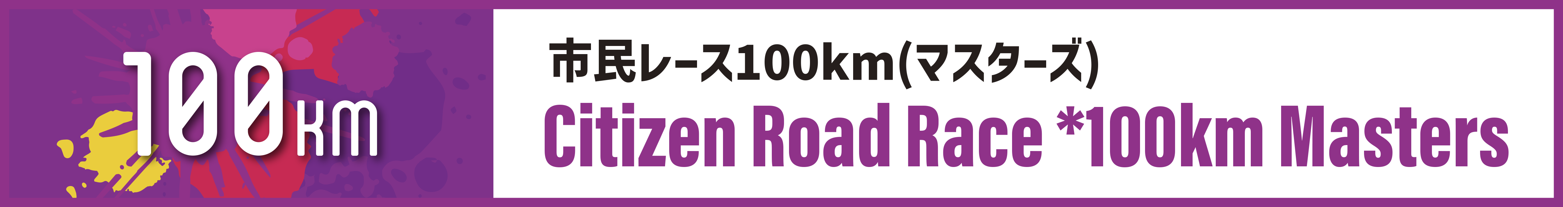 市民レース100km(マスターズ)