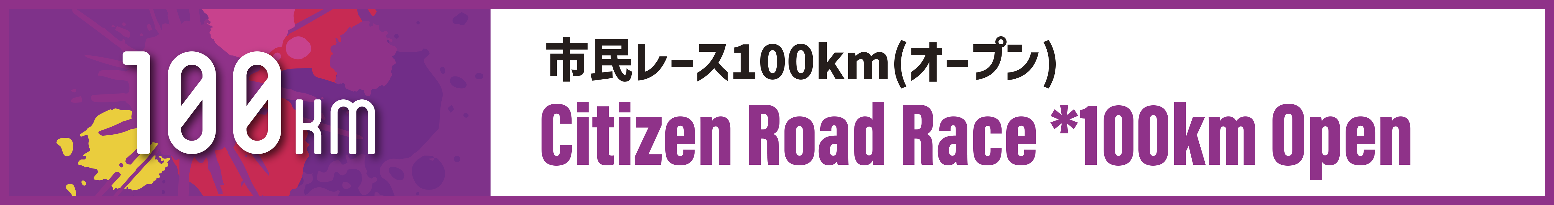 市民レース100km(オープン)