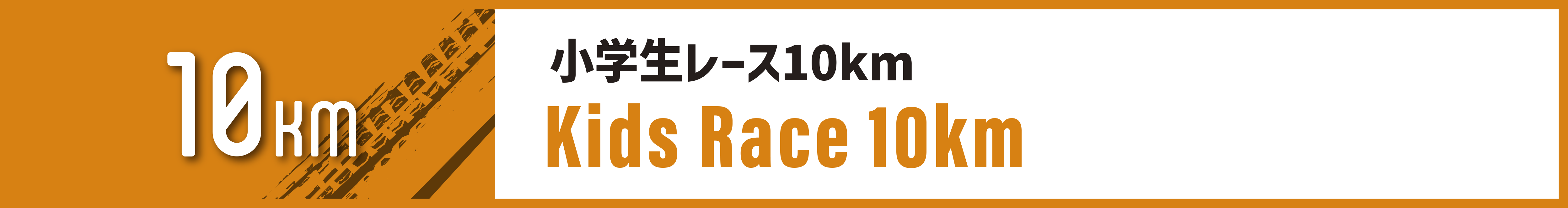 小学生レース10km