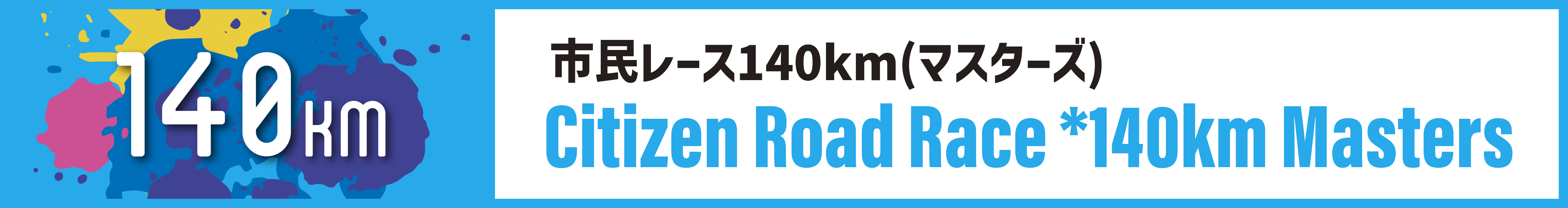 市民レース140km(マスターズ)