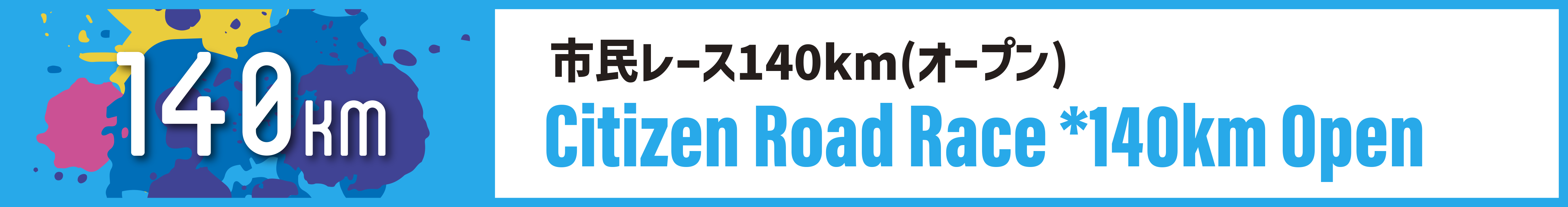 市民レース140km(オープン)