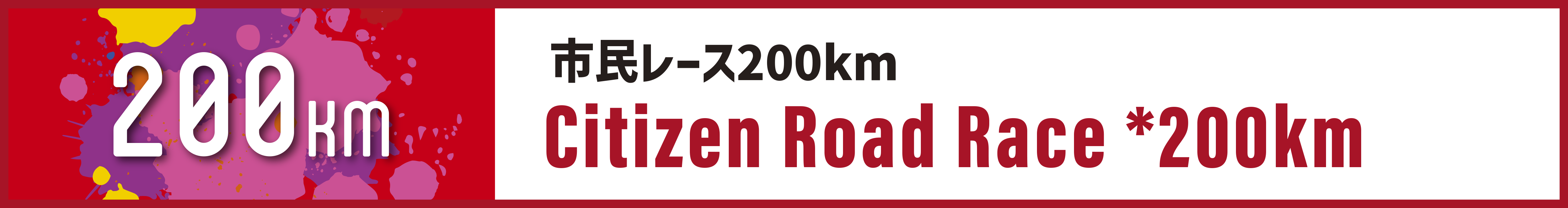 市民レース200km