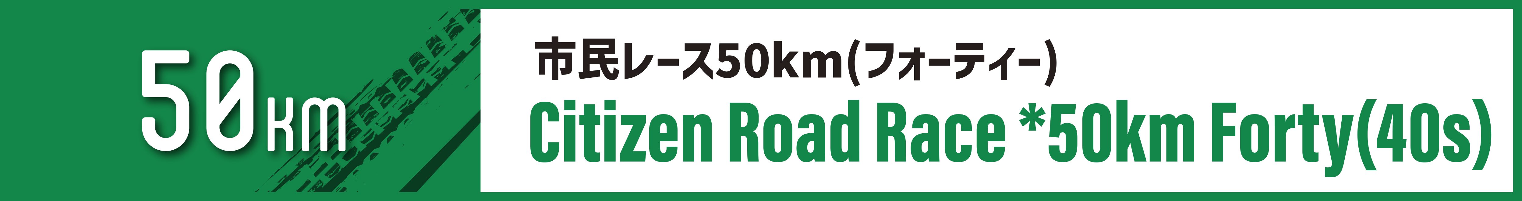 市民レース50km(フォーティー)