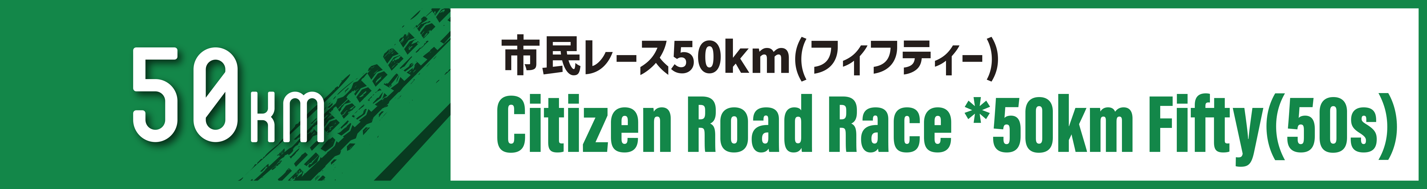 市民レース50km(フィフティー)