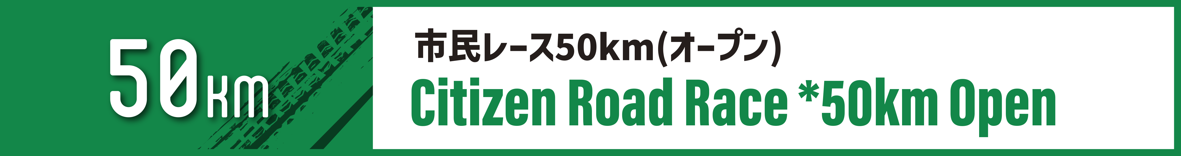 市民レース50km(オープン)