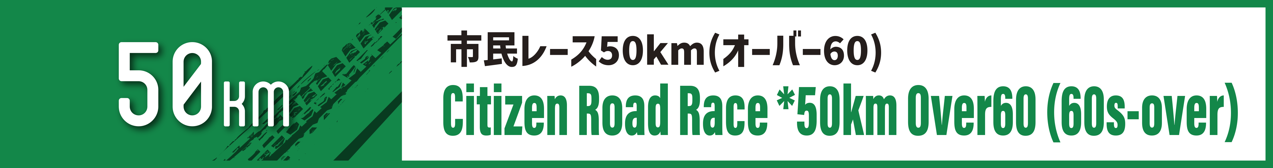 市民レース50km(オーバー60)