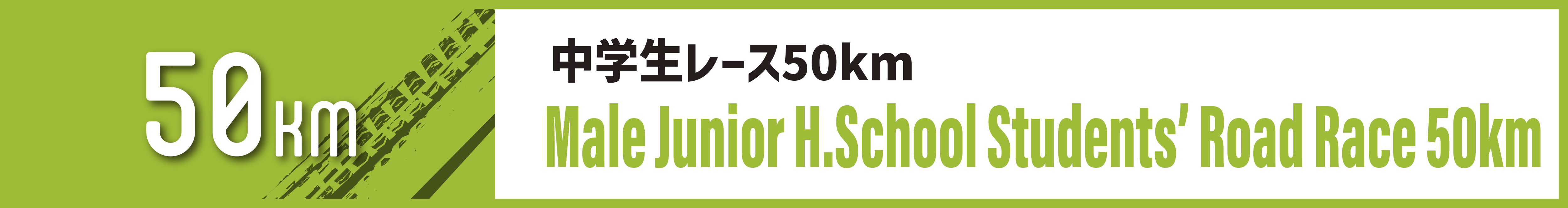 中学生レース50km