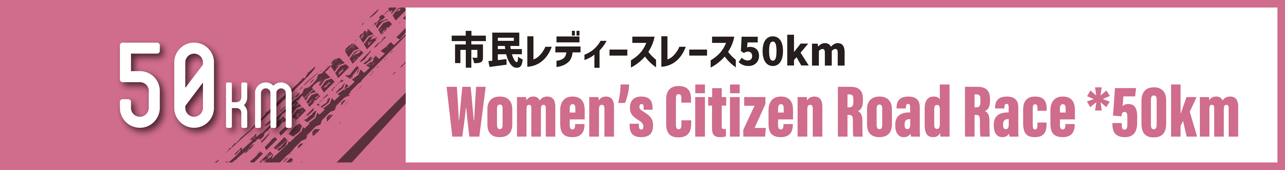 市民レディースレース50km