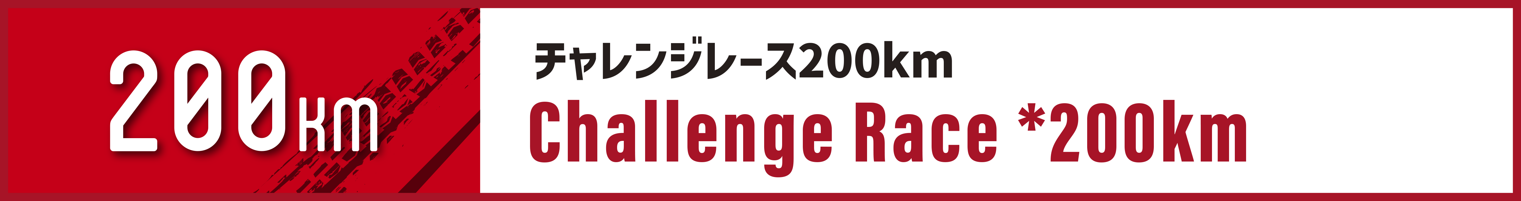 チャレンジレース200km