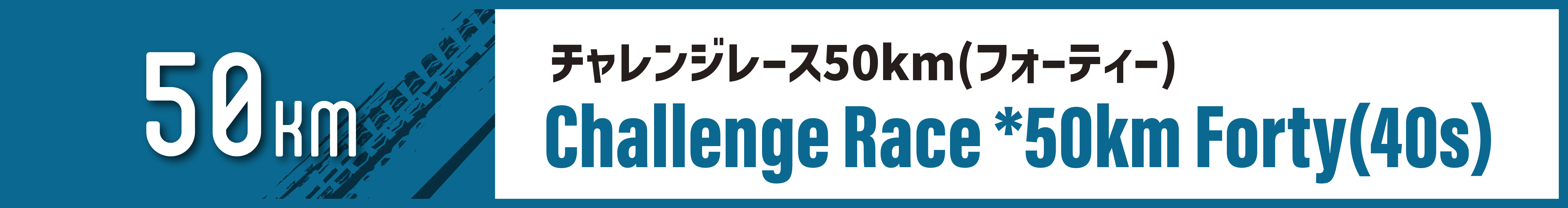 チャレンジレース50km(フォーティー(40s))