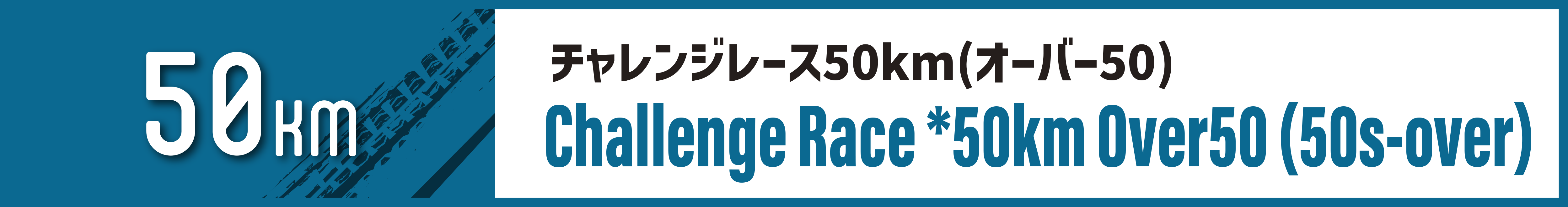 チャレンジレース50km(オーバー50s)