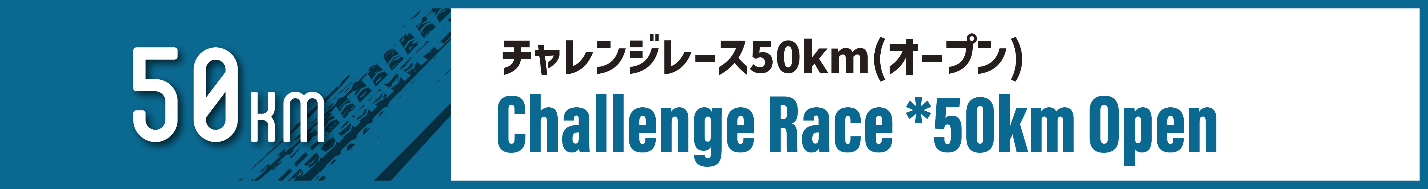 チャレンジレース50km(オープン)