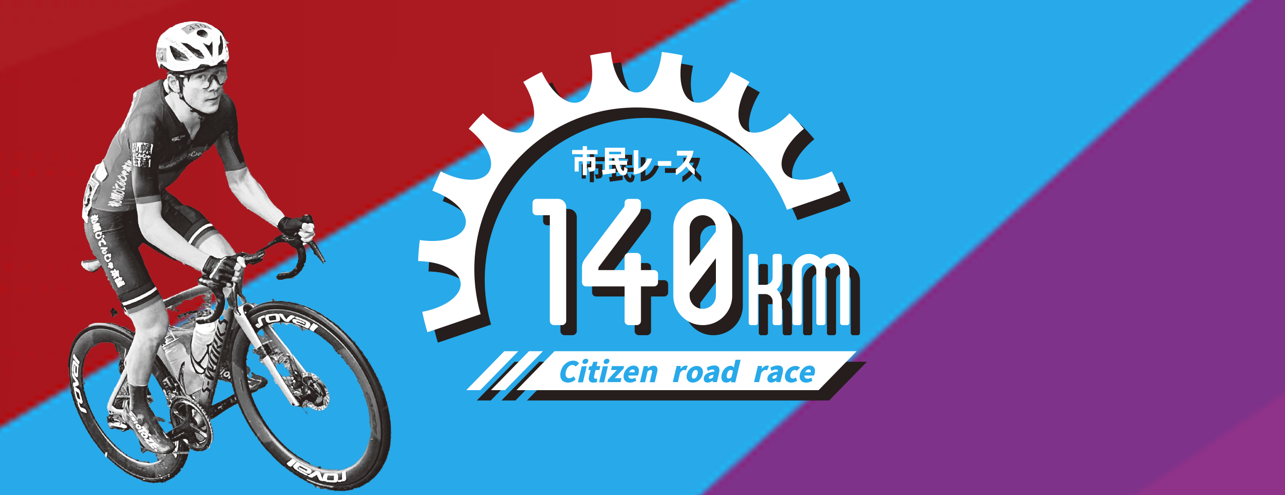 市民レース 140km