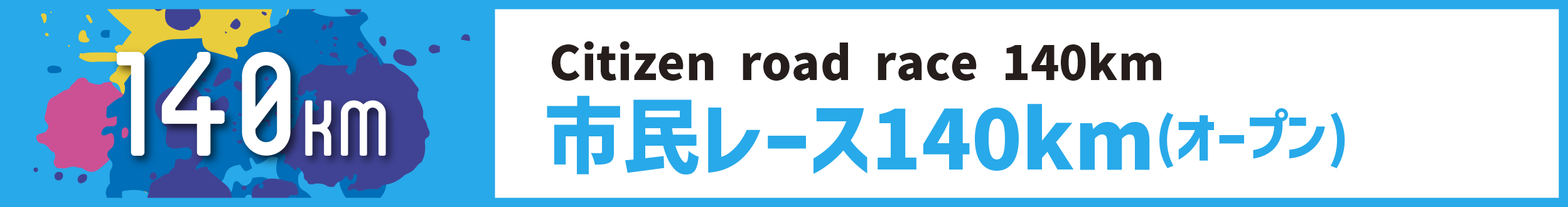 市民レース140km(オープン)