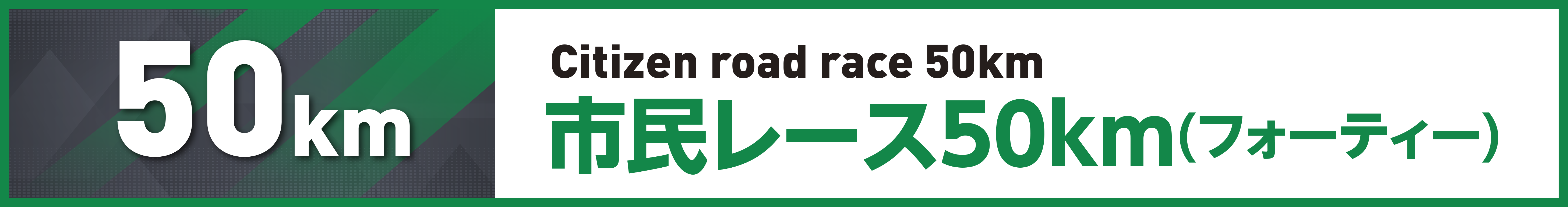 市民レース50km(フォーティー)