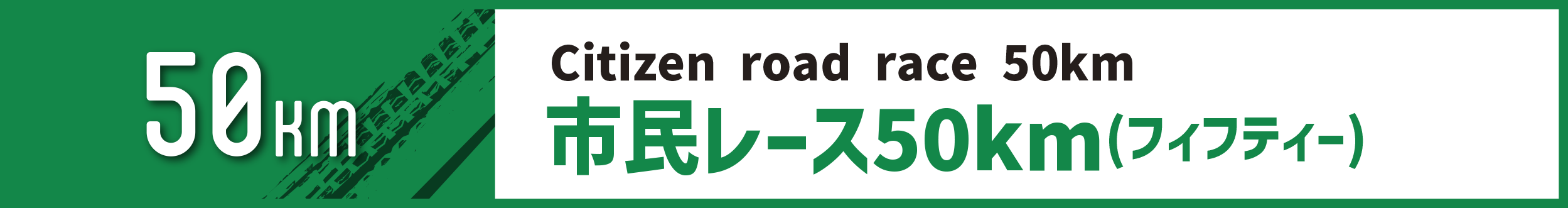 市民レース50km(フィフティー)