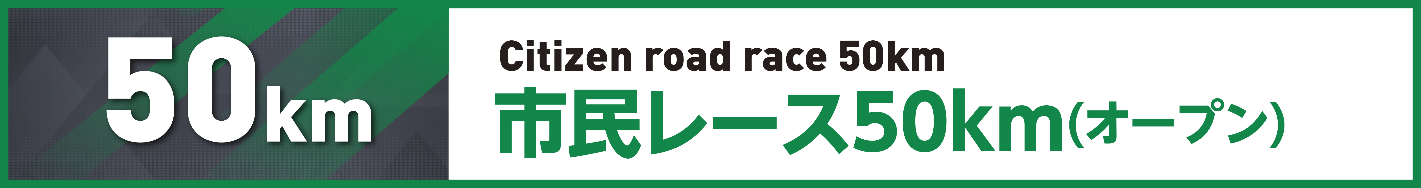 市民レース50km(オープン)