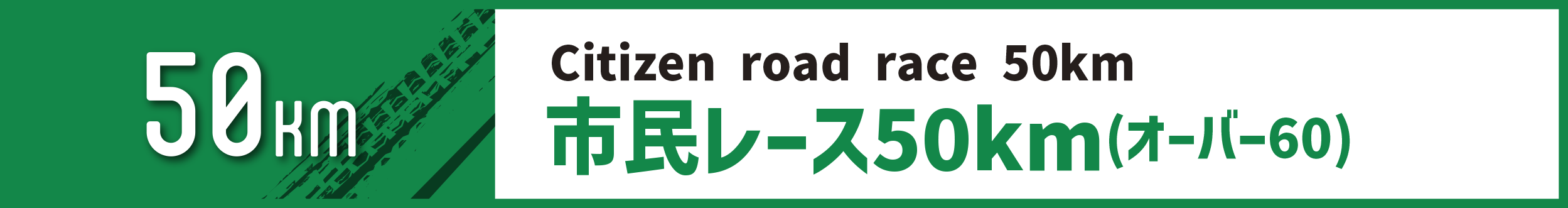 市民レース50km(オーバー60)