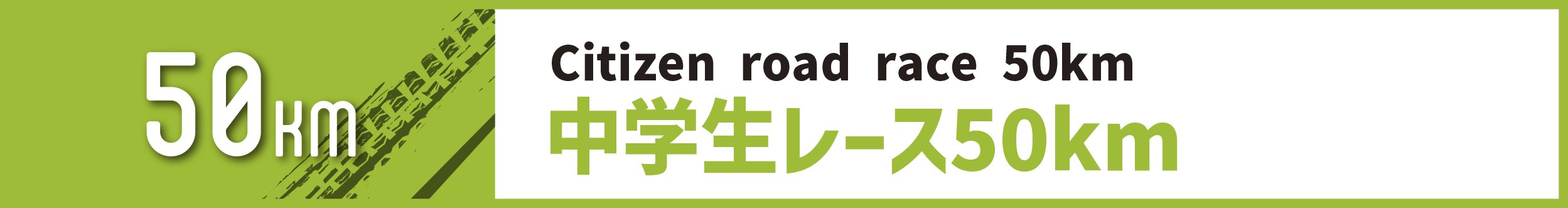 中学生レース50km