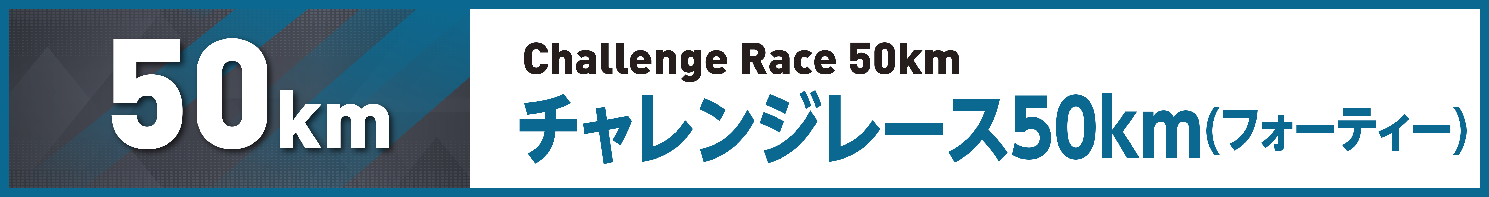 チャレンジレース50km(チャレンジ40s)