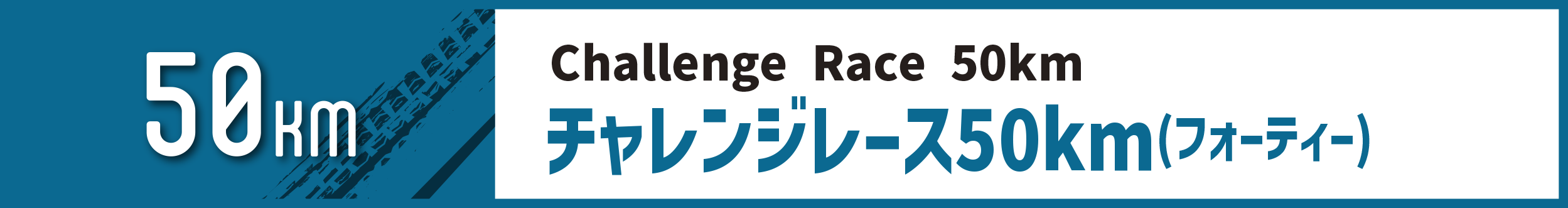 チャレンジレース50km(フォーティー(40s))