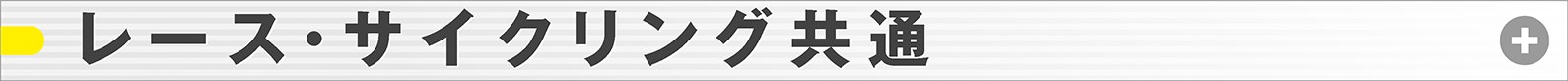 レース・サイクリング共通