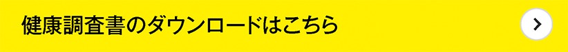 健康調査書のダウンロードはこちら