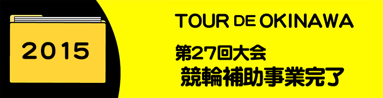 2015年競輪補助事業完了