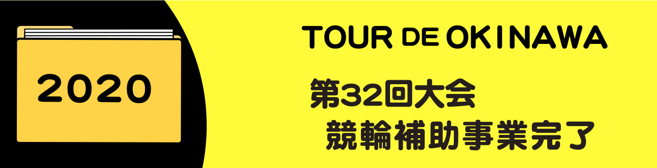 2020年競輪補助事業完了