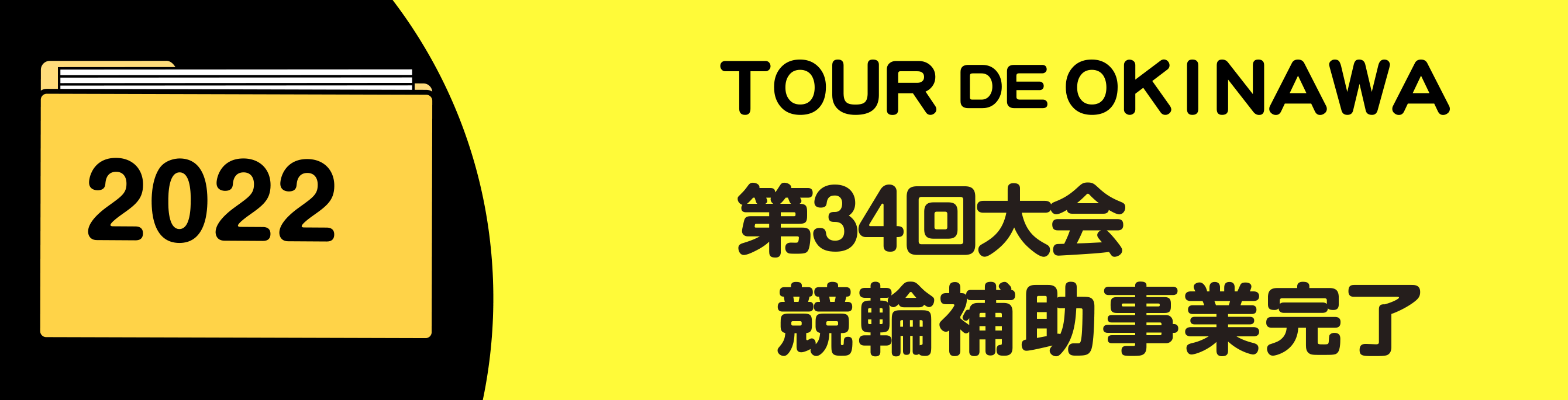 2022年競輪補助事業完了