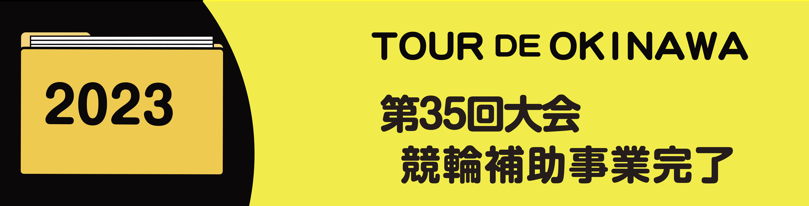 2023年競輪補助事業完了