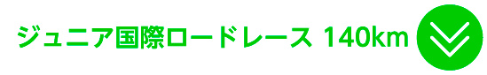 ジュニア国際ロードレース 140km