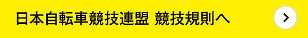 日本自転車競技連盟 競技規則へ