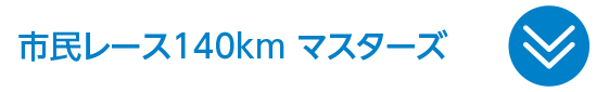 市民レース 140km マスターズ