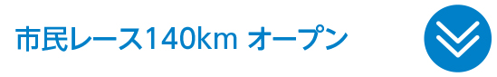 市民レース 140km オープン