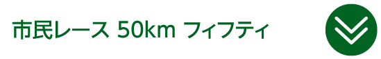 市民レース 50km フィフティ