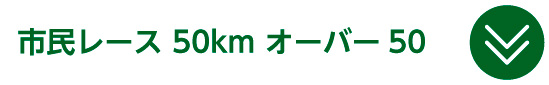 市民レース 50km オーバー50