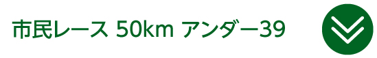 市民レース 50km アンダー39