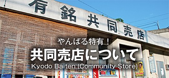 共同売店について